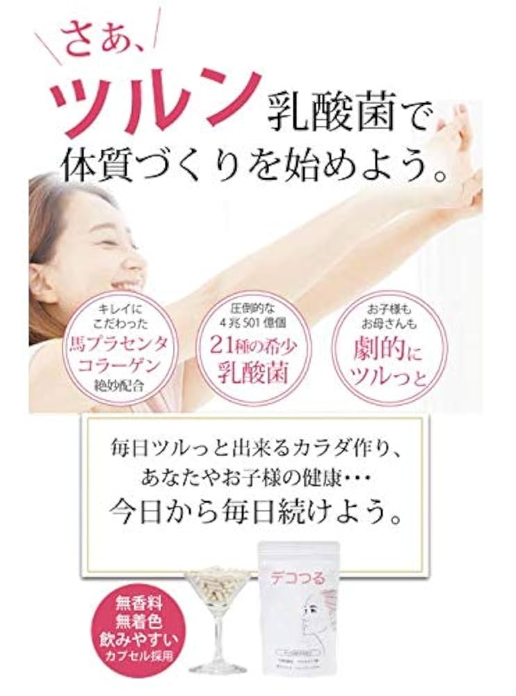 デコつる Amazon | デコつる コラーゲン 馬プラセンタ ペプチド 乳酸菌